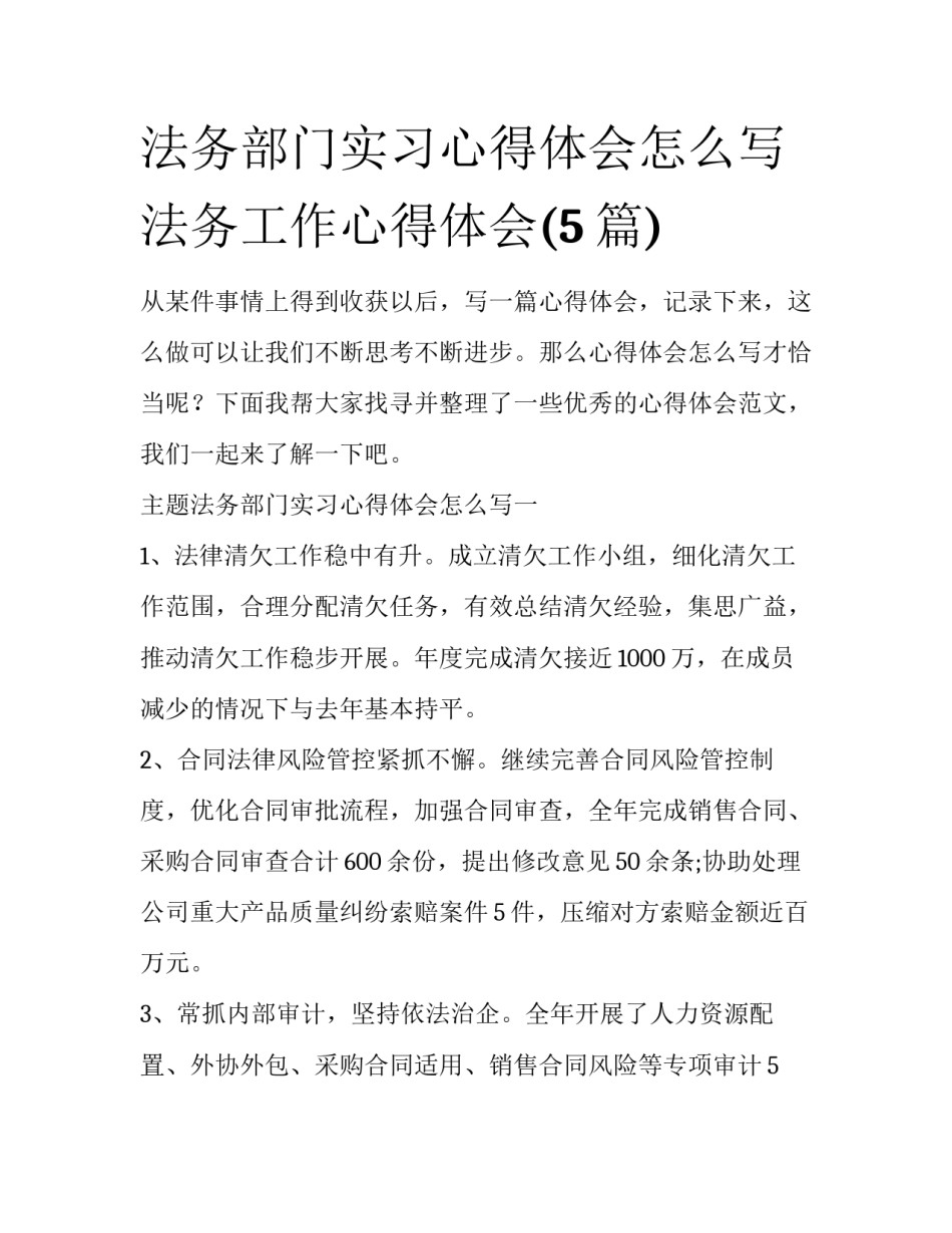 法务部门实习心得体会怎么写 法务工作心得体会(5篇)_第1页