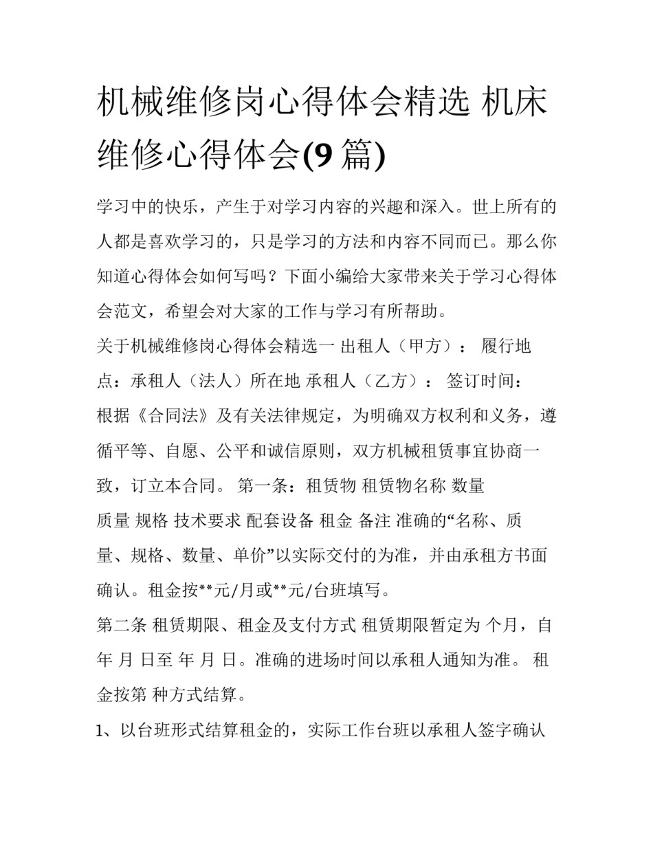 机械维修岗心得体会精选 机床维修心得体会(9篇)_第1页