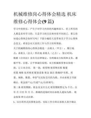 机械维修岗心得体会精选 机床维修心得体会(9篇)