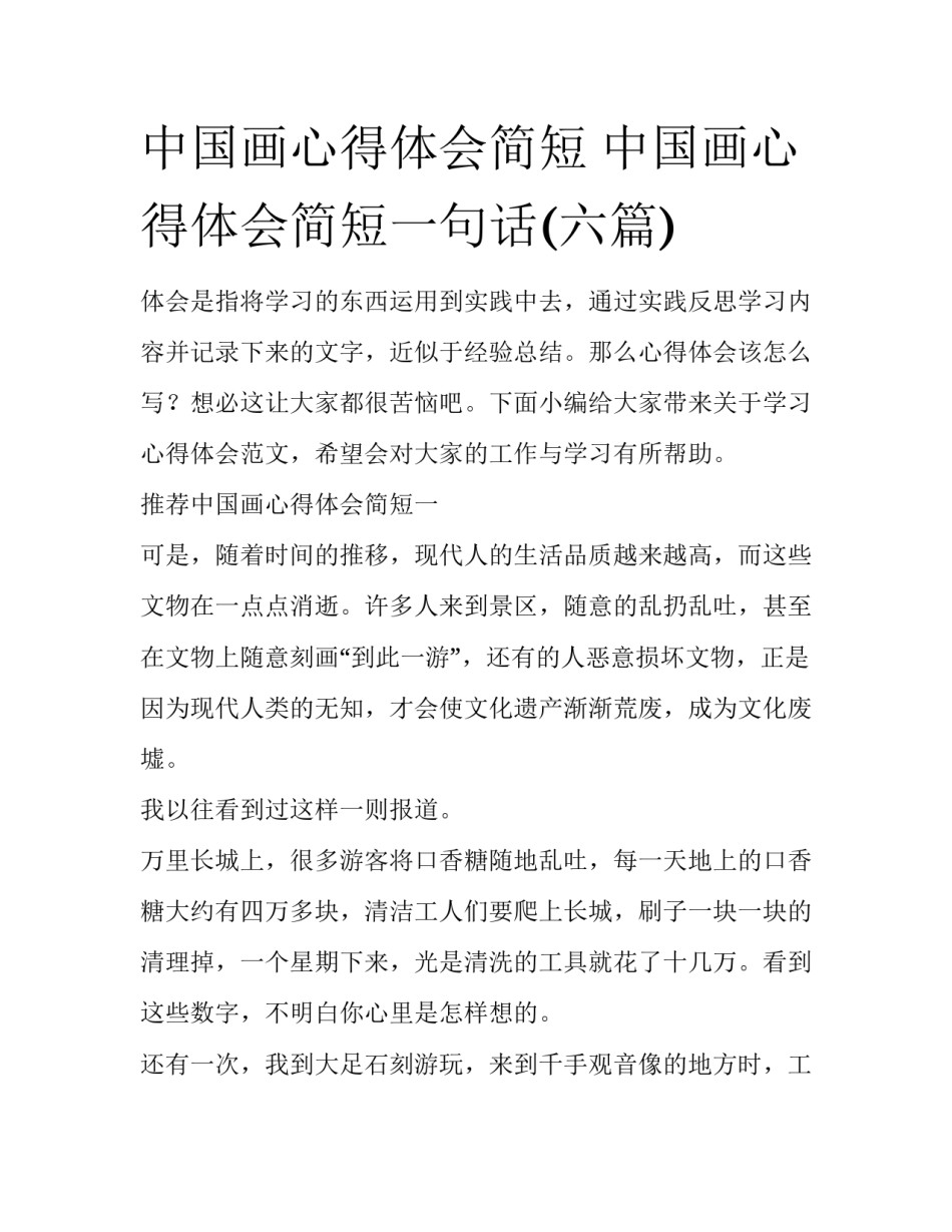 中国画心得体会简短 中国画心得体会简短一句话(六篇)_第1页
