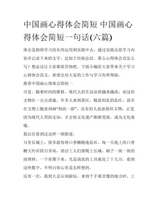 中国画心得体会简短 中国画心得体会简短一句话(六篇)