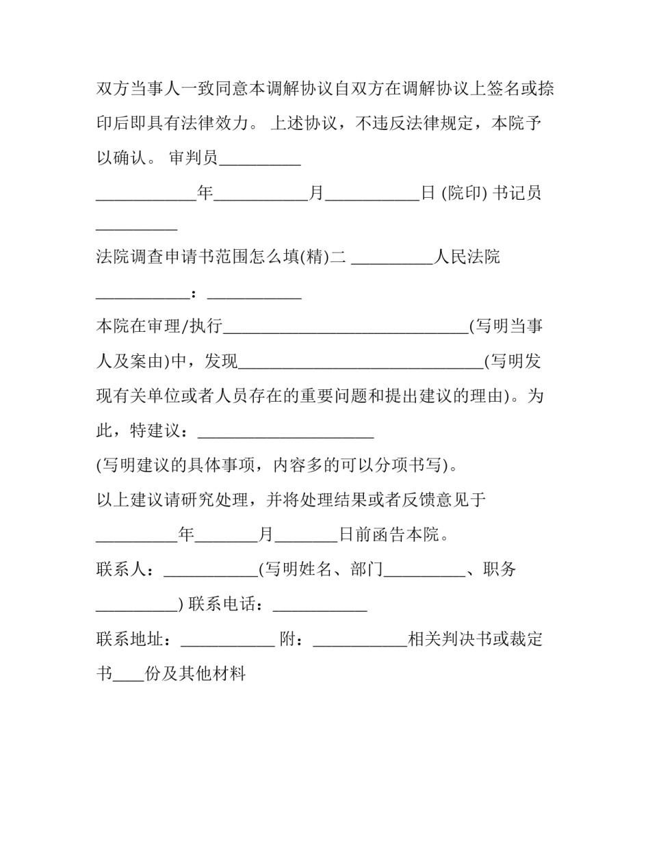 法院调查申请书范围怎么填 请法院调查的申请书(2篇)_第2页