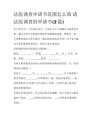 法院调查申请书范围怎么填 请法院调查的申请书(2篇)