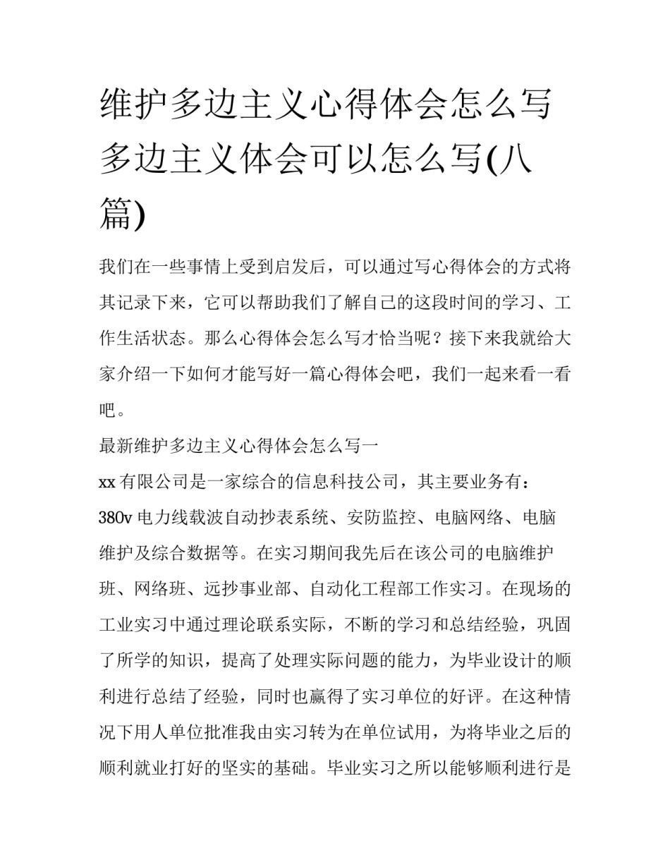 维护多边主义心得体会怎么写 多边主义体会可以怎么写(八篇)_第1页