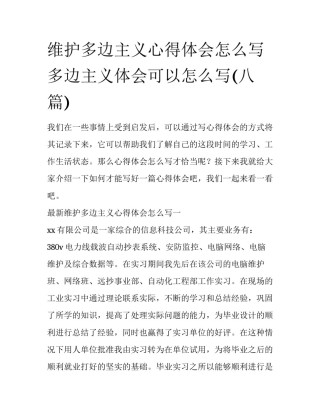 维护多边主义心得体会怎么写 多边主义体会可以怎么写(八篇)