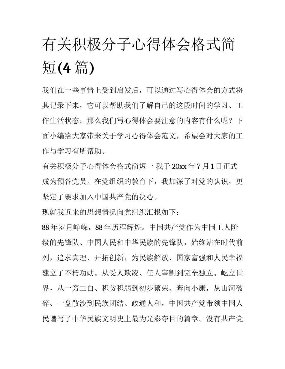 有关积极分子心得体会格式简短(4篇)_第1页