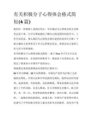 有关积极分子心得体会格式简短(4篇)