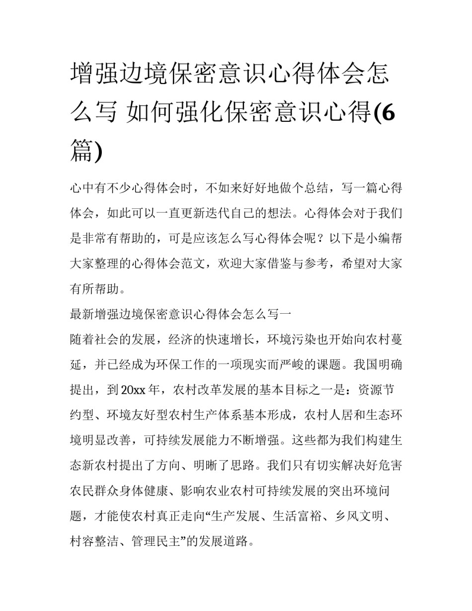 增强边境保密意识心得体会怎么写 如何强化保密意识心得(6篇)_第1页