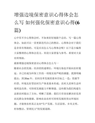增强边境保密意识心得体会怎么写 如何强化保密意识心得(6篇)