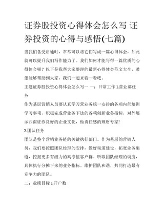 证券股投资心得体会怎么写 证券投资的心得与感悟(七篇)