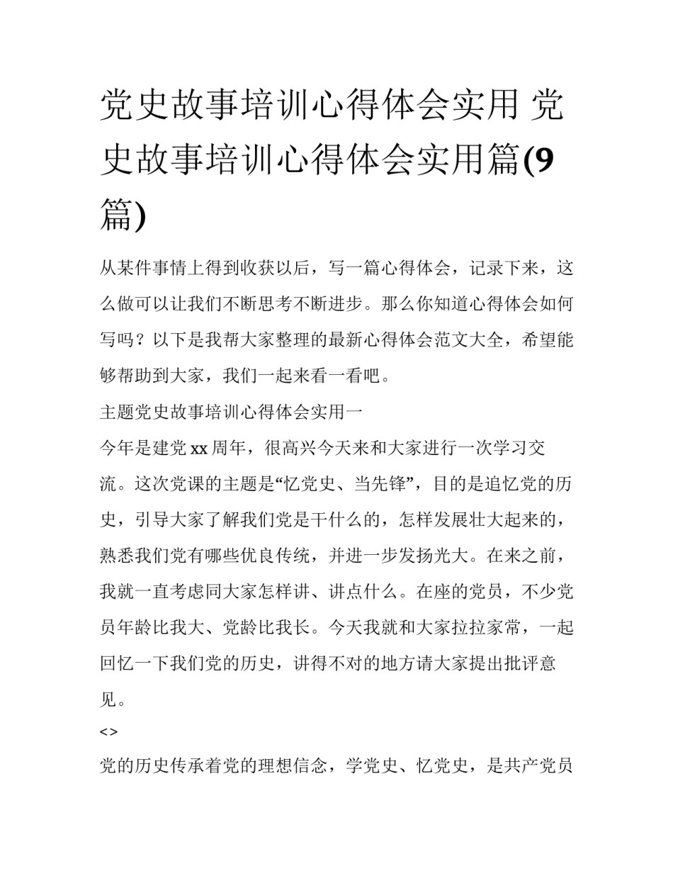 党史故事培训心得体会实用 党史故事培训心得体会实用篇(9篇)_第1页