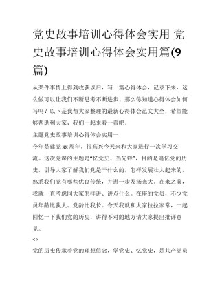 党史故事培训心得体会实用 党史故事培训心得体会实用篇(9篇)