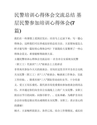 民警培训心得体会交流总结 基层民警参加培训心得体会(7篇)