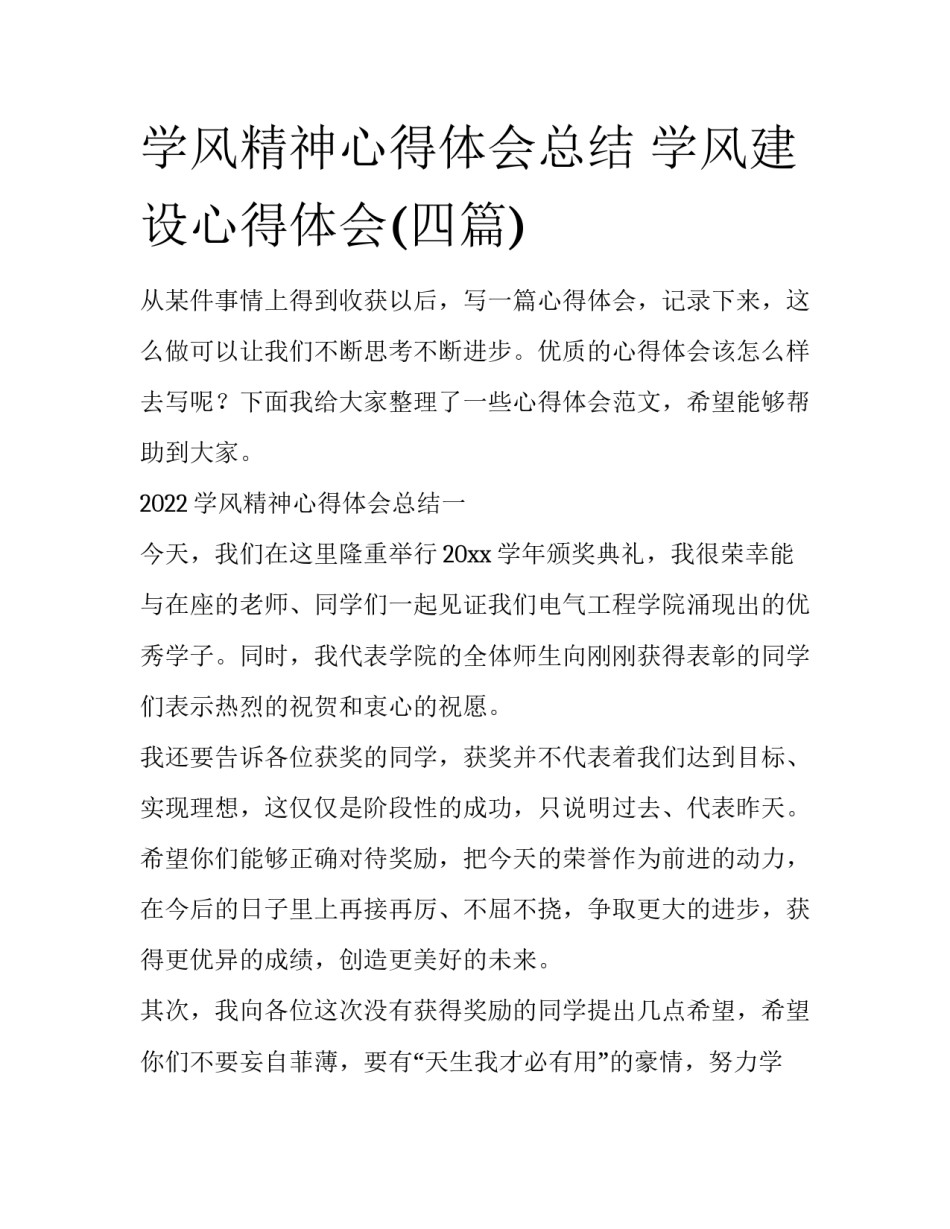 学风精神心得体会总结 学风建设心得体会(四篇)_第1页
