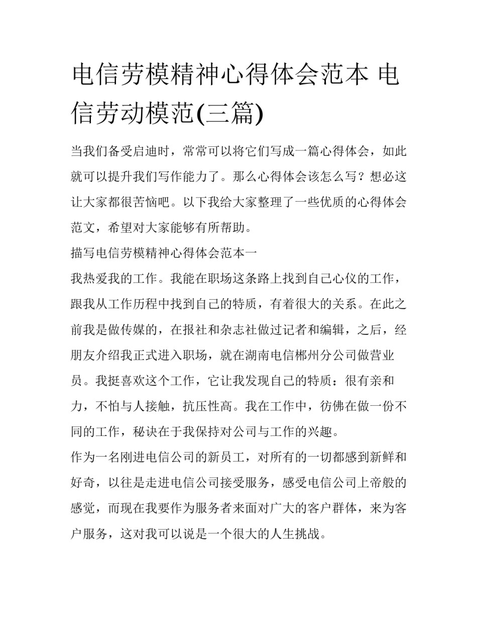 电信劳模精神心得体会范本 电信劳动模范(三篇)_第1页