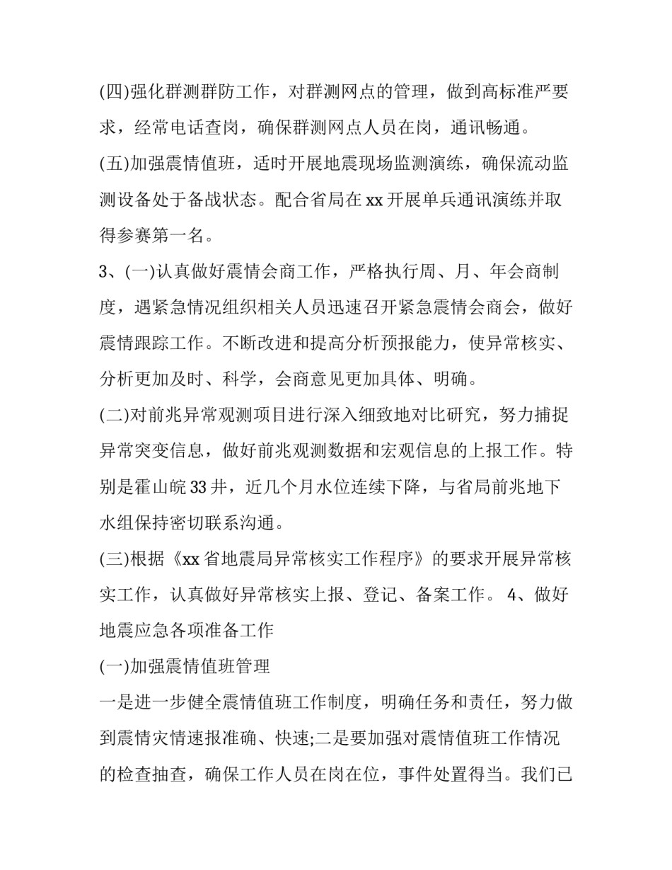 地震的防范心得体会及收获 地震的防范心得体会及收获怎么写(3篇)_第3页