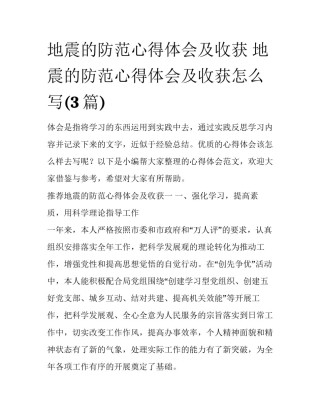 地震的防范心得体会及收获 地震的防范心得体会及收获怎么写(3篇)