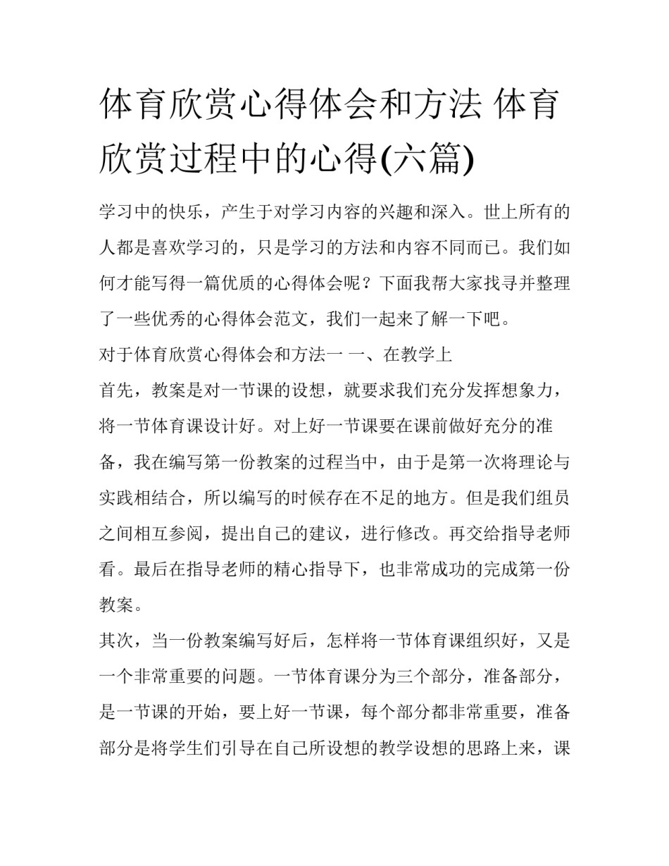 体育欣赏心得体会和方法 体育欣赏过程中的心得(六篇)_第1页