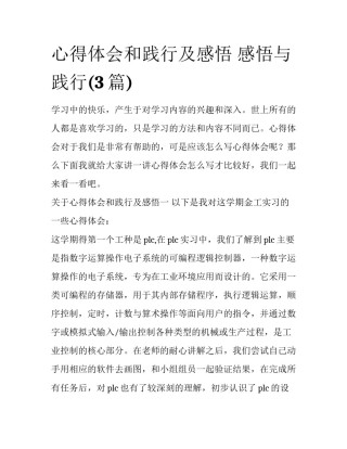 心得体会和践行及感悟 感悟与践行(3篇)