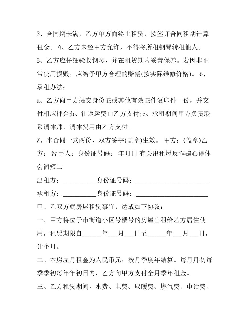 出租屋反诈骗心得体会简短 诈骗案的心得体会(6篇)_第2页