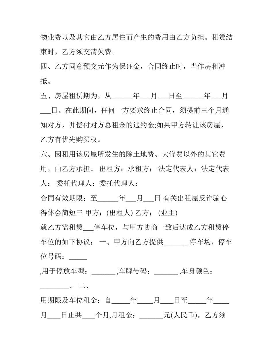 出租屋反诈骗心得体会简短 诈骗案的心得体会(6篇)_第3页