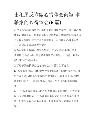 出租屋反诈骗心得体会简短 诈骗案的心得体会(6篇)
