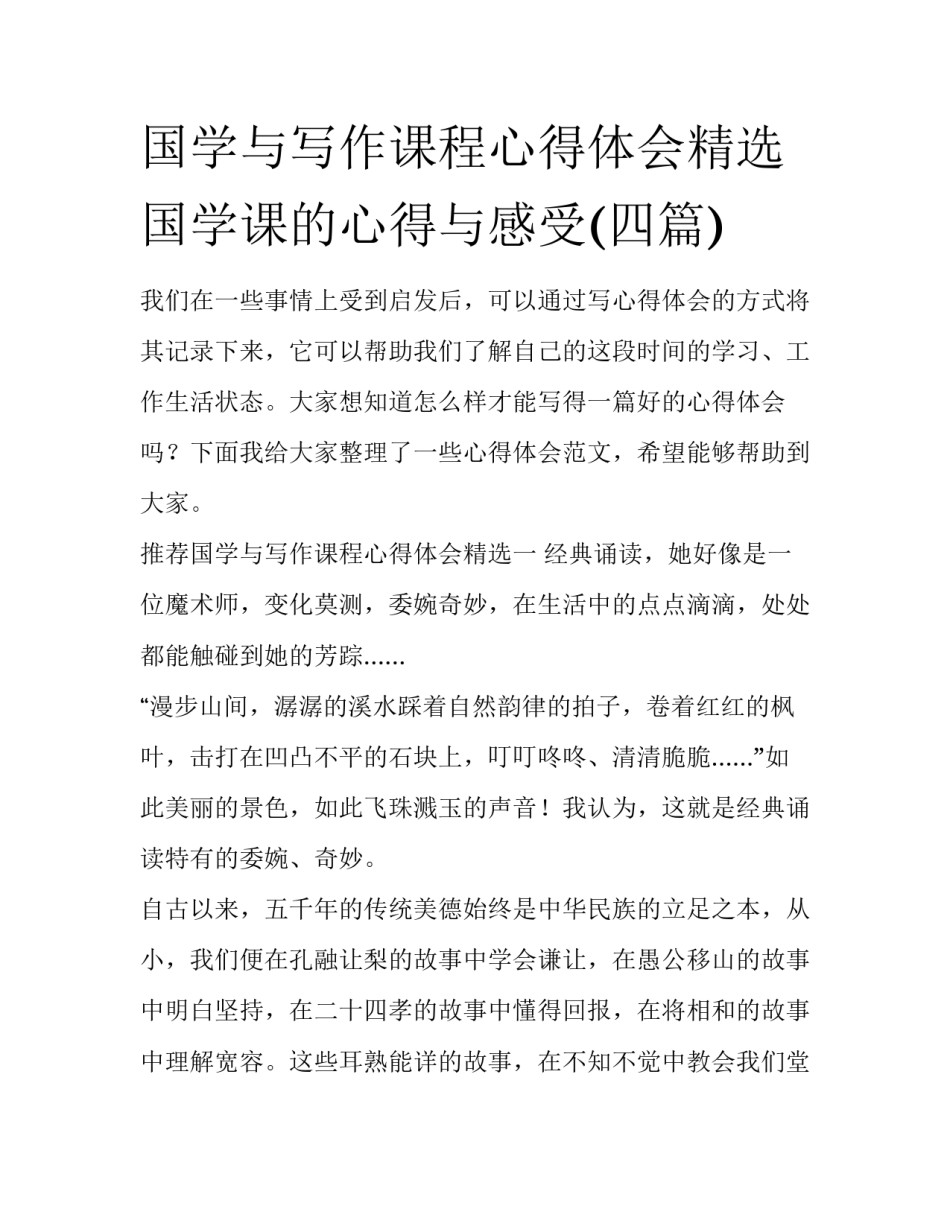 国学与写作课程心得体会精选 国学课的心得与感受(四篇)_第1页