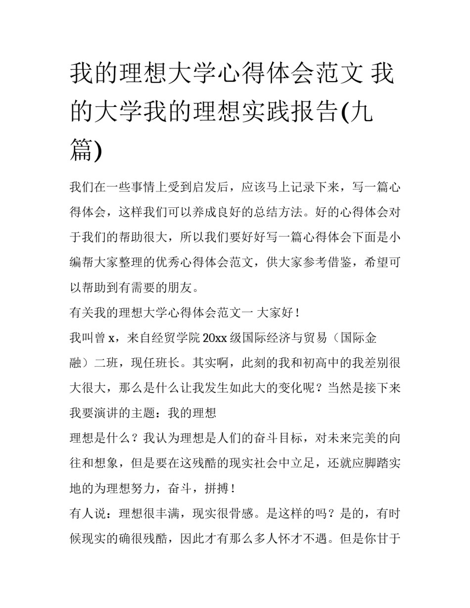 我的理想大学心得体会范文 我的大学我的理想实践报告(九篇)_第1页