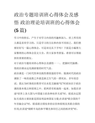 政治专题培训班心得体会及感悟 政治理论培训班的心得体会(5篇)