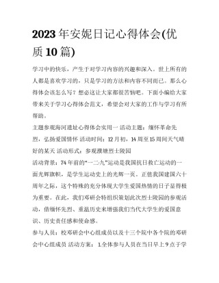 2023年安妮日记心得体会(优质10篇)