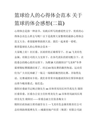 篮球给人的心得体会范本 关于篮球的体会感想(二篇)