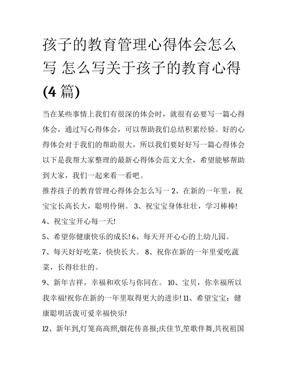孩子的教育管理心得体会怎么写 怎么写关于孩子的教育心得(4篇)_第1页