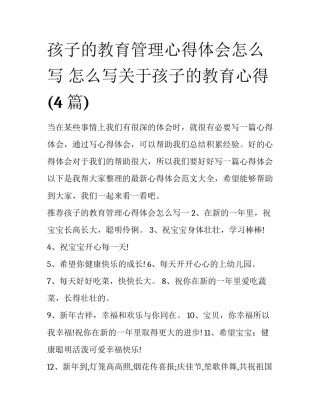 孩子的教育管理心得体会怎么写 怎么写关于孩子的教育心得(4篇)