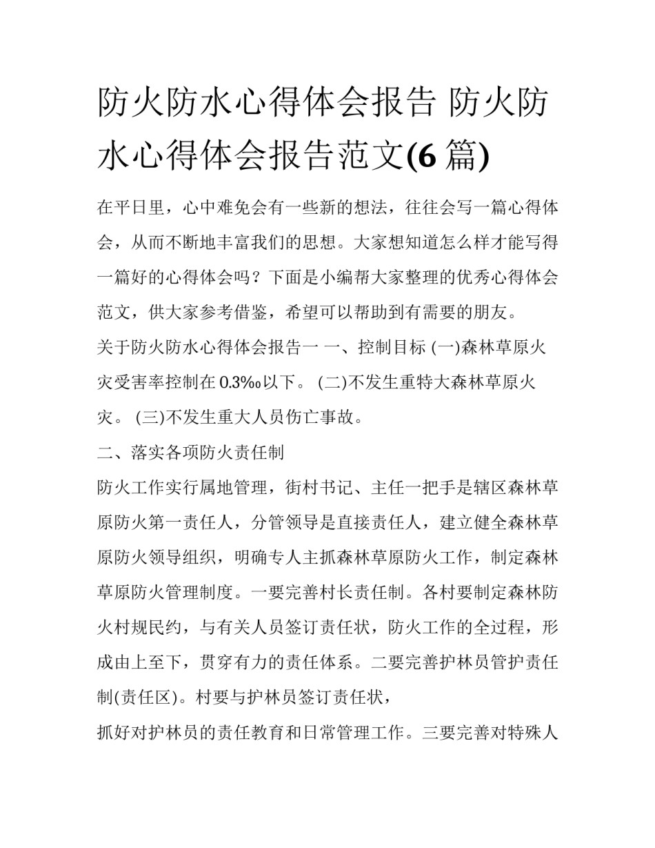 防火防水心得体会报告 防火防水心得体会报告范文(6篇)_第1页