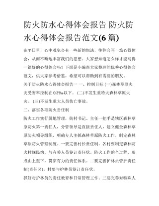 防火防水心得体会报告 防火防水心得体会报告范文(6篇)