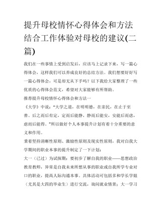提升母校情怀心得体会和方法 结合工作体验对母校的建议(二篇)