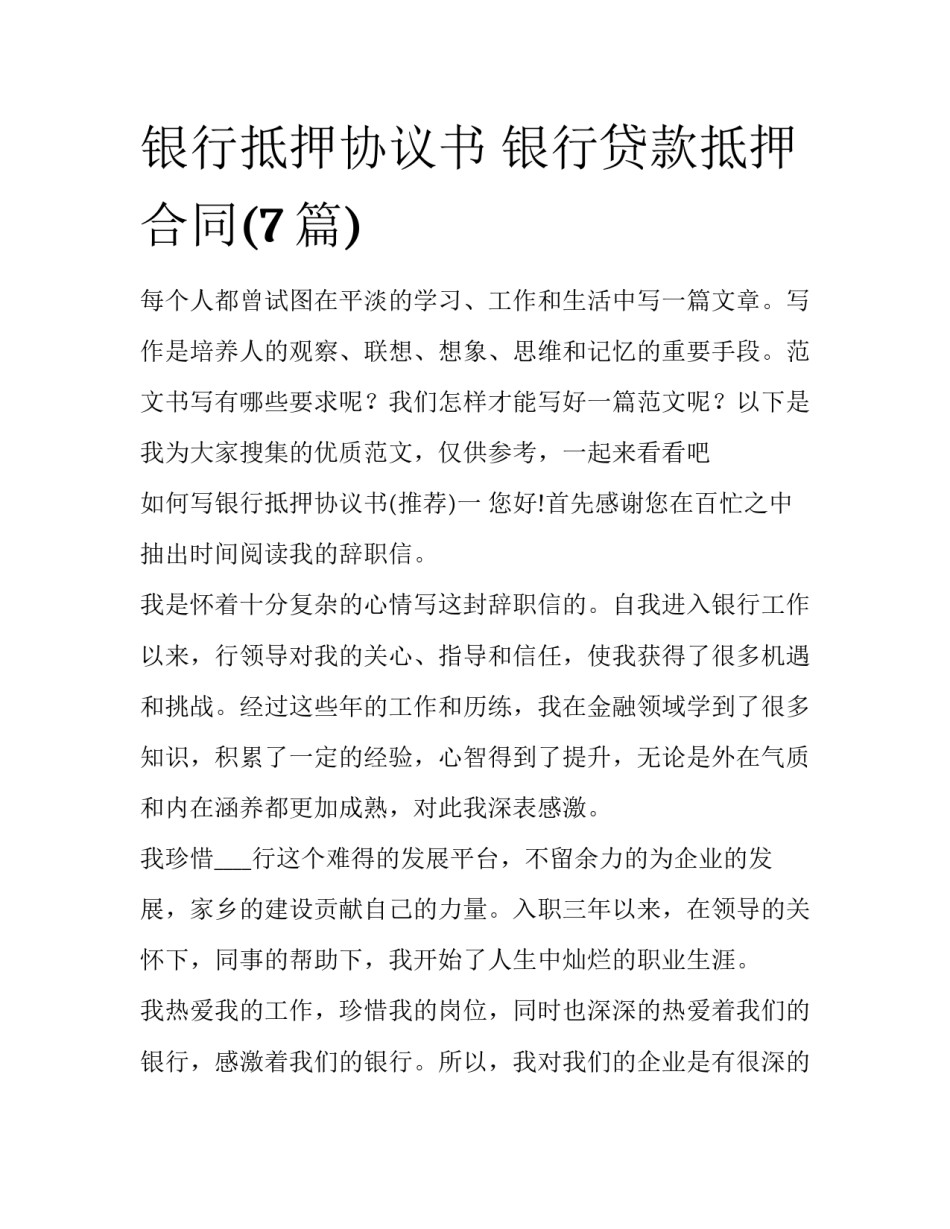 银行抵押协议书 银行贷款抵押合同(7篇)_第1页