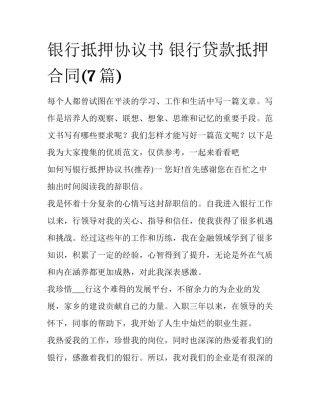 银行抵押协议书 银行贷款抵押合同(7篇)