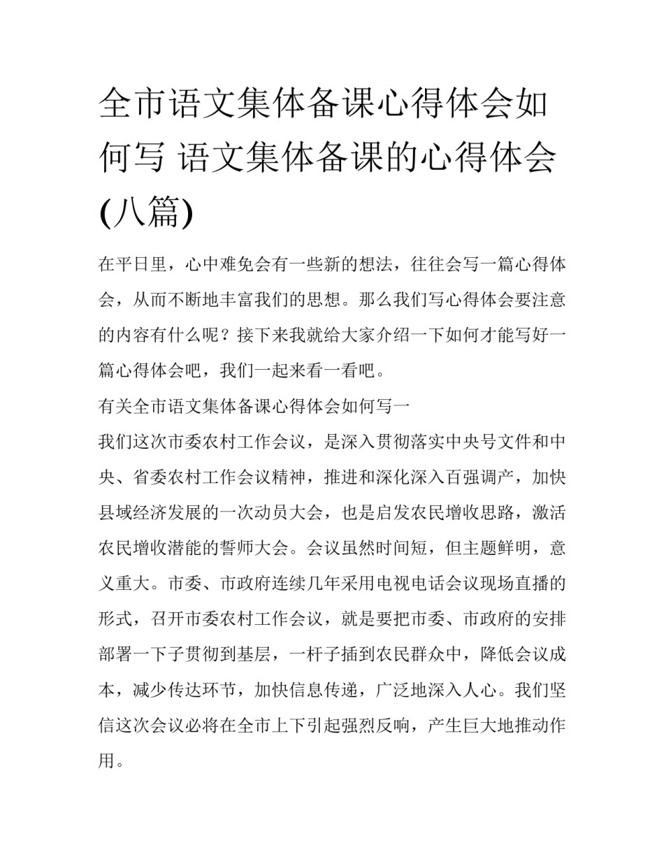 全市语文集体备课心得体会如何写 语文集体备课的心得体会(八篇)_第1页