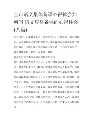 全市语文集体备课心得体会如何写 语文集体备课的心得体会(八篇)