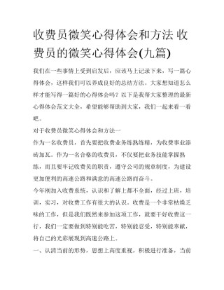 收费员微笑心得体会和方法 收费员的微笑心得体会(九篇)