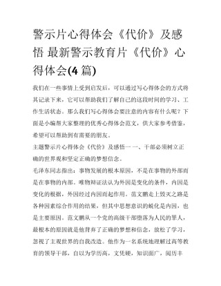 警示片心得体会《代价》及感悟 最新警示教育片《代价》心得体会(4篇)