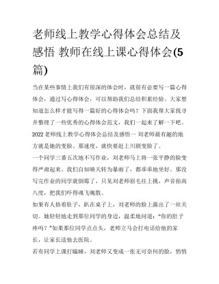 老师线上教学心得体会总结及感悟 教师在线上课心得体会(5篇)