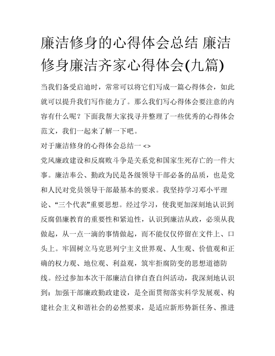 廉洁修身的心得体会总结 廉洁修身廉洁齐家心得体会(九篇)_第1页