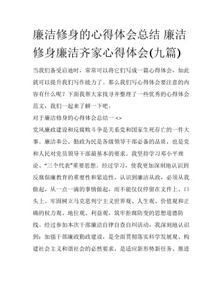 廉洁修身的心得体会总结 廉洁修身廉洁齐家心得体会(九篇)