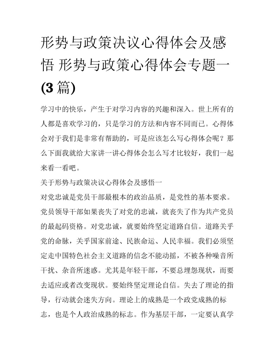 形势与政策决议心得体会及感悟 形势与政策心得体会专题一(3篇)_第1页