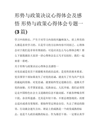 形势与政策决议心得体会及感悟 形势与政策心得体会专题一(3篇)
