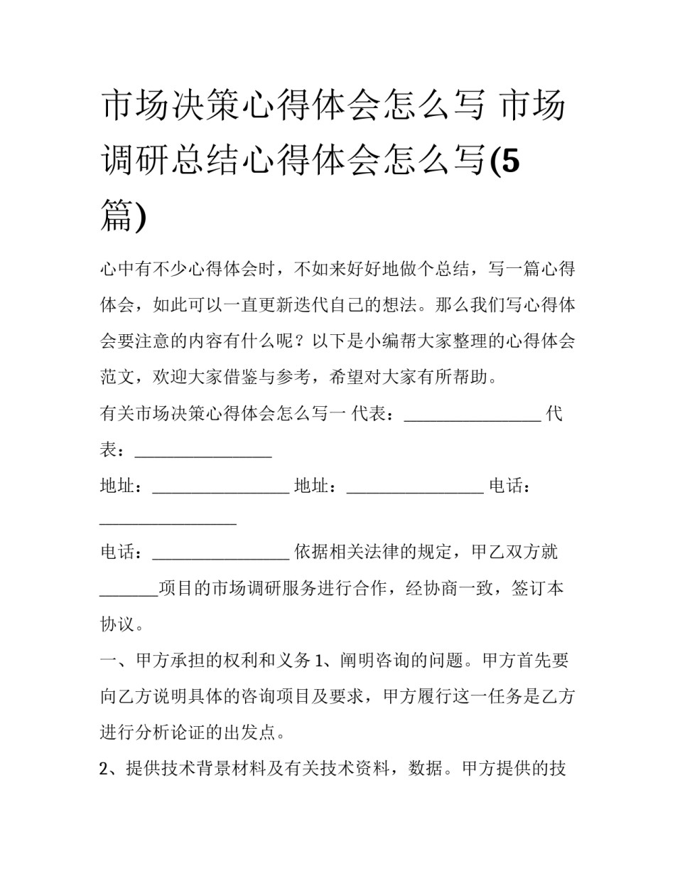 市场决策心得体会怎么写 市场调研总结心得体会怎么写(5篇)_第1页