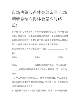 市场决策心得体会怎么写 市场调研总结心得体会怎么写(5篇)
