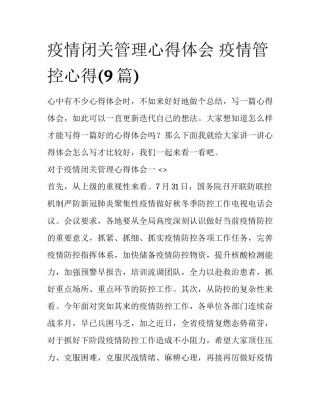 疫情闭关管理心得体会 疫情管控心得(9篇)